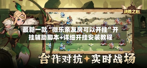 最新一款“微乐亲友房可以开挂	”开挂辅助脚本+详细开挂安装教程-第2张图片