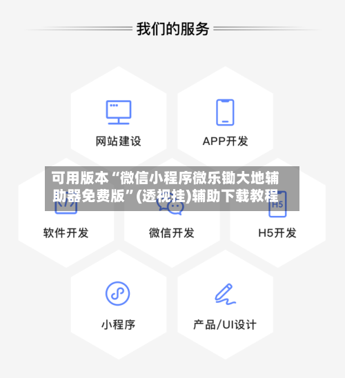 可用版本“微信小程序微乐锄大地辅助器免费版	”(透视挂)辅助下载教程-第2张图片