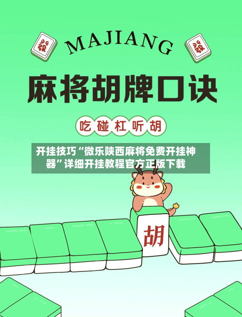 开挂技巧“微乐陕西麻将免费开挂神器”详细开挂教程官方正版下载-第2张图片