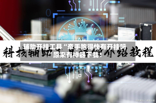 辅助开挂工具“牵手跑得快有开挂吗	”原来有神器下载！-第2张图片