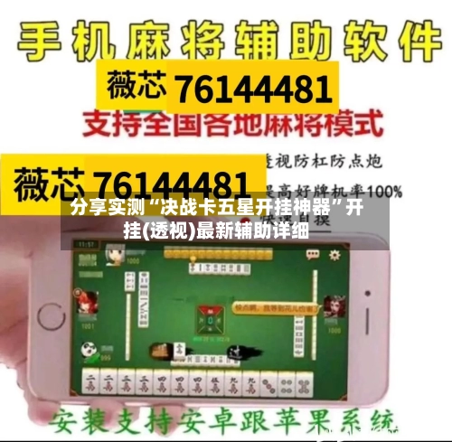 分享实测“决战卡五星开挂神器”开挂(透视)最新辅助详细-第2张图片