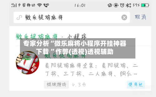 专家分析“微乐麻将小程序开挂神器下载 ”作弊(透视)透视辅助-第3张图片
