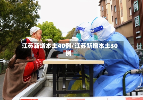 江苏新增本土40例/江苏新增本土30例-第2张图片