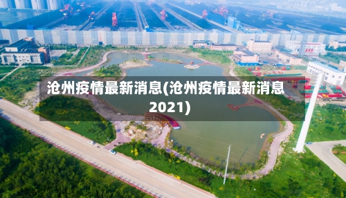 沧州疫情最新消息(沧州疫情最新消息2021)-第2张图片