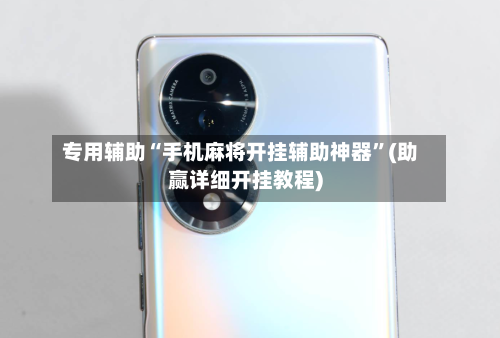 专用辅助“手机麻将开挂辅助神器”(助赢详细开挂教程)-第2张图片