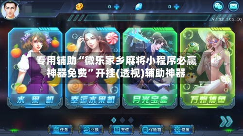 专用辅助“微乐家乡麻将小程序必赢神器免费	”开挂(透视)辅助神器-第2张图片