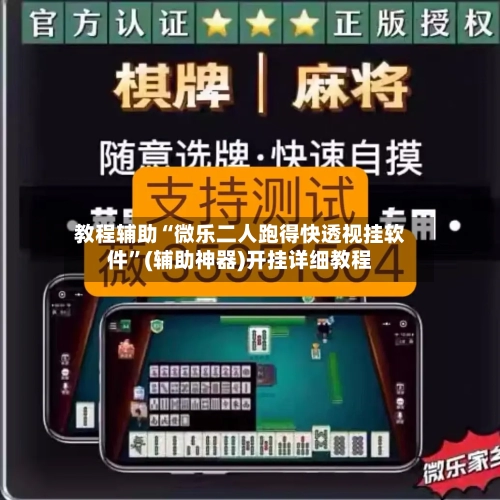 教程辅助“微乐二人跑得快透视挂软件”(辅助神器)开挂详细教程