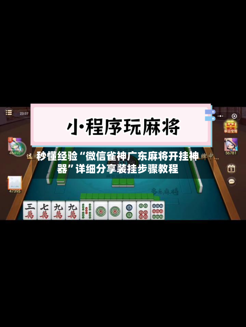 秒懂经验“微信雀神广东麻将开挂神器”详细分享装挂步骤教程