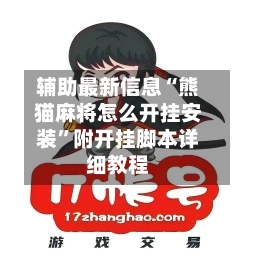 辅助最新信息“熊猫麻将怎么开挂安装”附开挂脚本详细教程-第3张图片