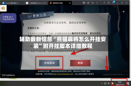 辅助最新信息“熊猫麻将怎么开挂安装”附开挂脚本详细教程