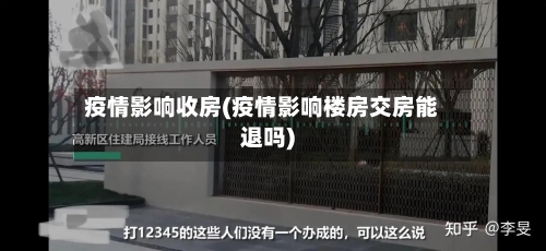 疫情影响收房(疫情影响楼房交房能退吗)-第2张图片