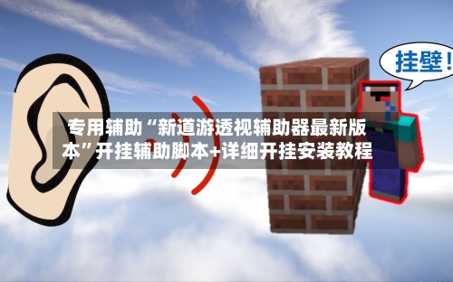 专用辅助“新道游透视辅助器最新版本”开挂辅助脚本+详细开挂安装教程-第3张图片