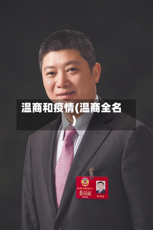 温商和疫情(温商全名)