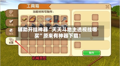 辅助开挂神器“天天斗地主透视挂哪买”原来有神器下载！-第2张图片