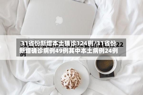 31省份新增本土确诊124例/31省份新增确诊病例49例其中本土病例24例-第2张图片