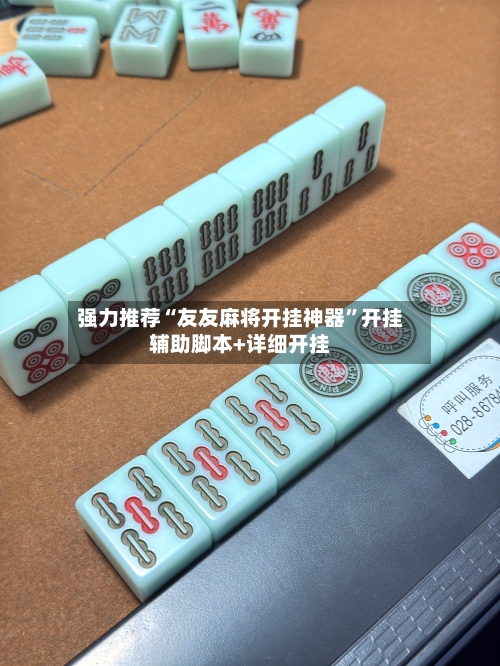 强力推荐“友友麻将开挂神器”开挂辅助脚本+详细开挂-第2张图片
