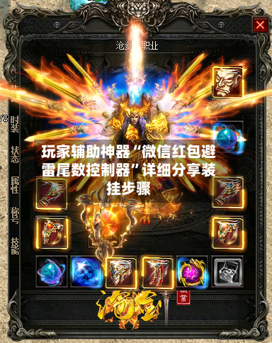 玩家辅助神器“微信红包避雷尾数控制器	”详细分享装挂步骤-第2张图片