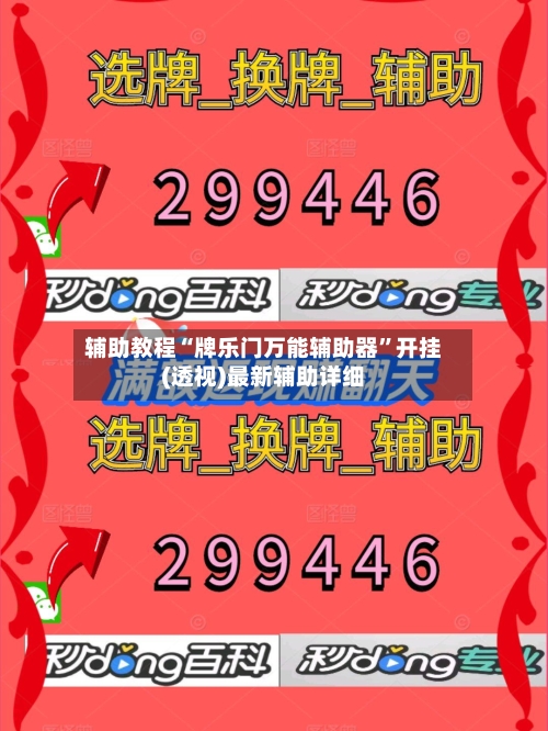 辅助教程“牌乐门万能辅助器”开挂(透视)最新辅助详细