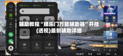 辅助教程“牌乐门万能辅助器”开挂(透视)最新辅助详细-第3张图片