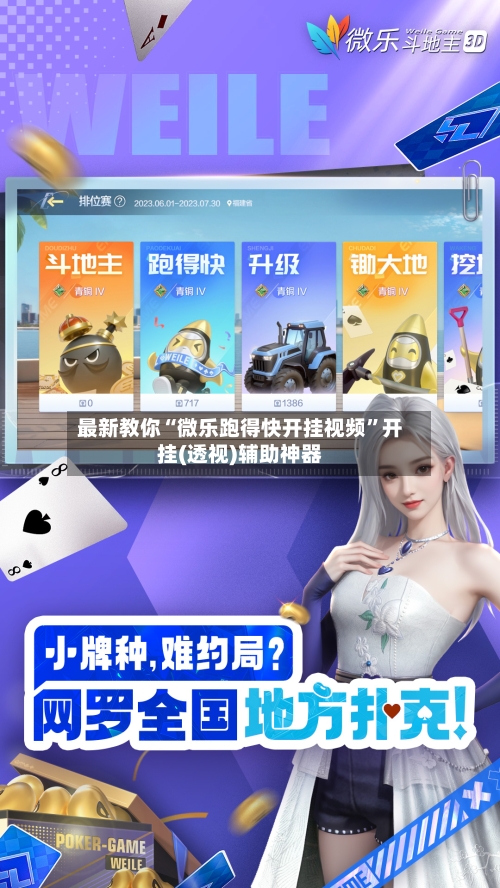 最新教你“微乐跑得快开挂视频”开挂(透视)辅助神器-第2张图片