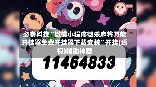 必备科技“微信小程序微乐麻将万能开挂器免费开挂器下载安装”开挂(透视)辅助神器-第3张图片