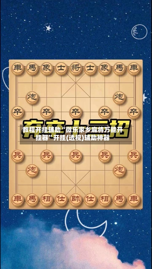 教程开挂辅助“微乐家乡麻将万能开挂器”开挂(透视)辅助神器-第3张图片