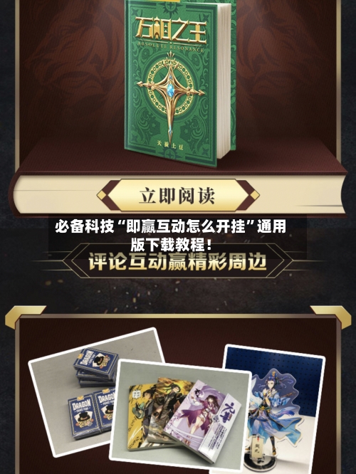 必备科技“即赢互动怎么开挂”通用版下载教程！-第3张图片