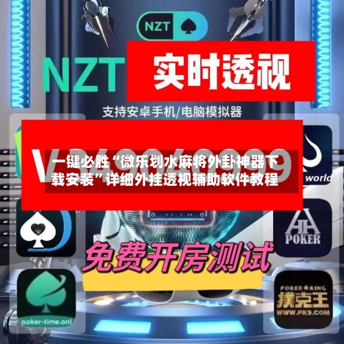 一键必胜“微乐划水麻将外卦神器下载安装	”详细外挂透视辅助软件教程-第2张图片