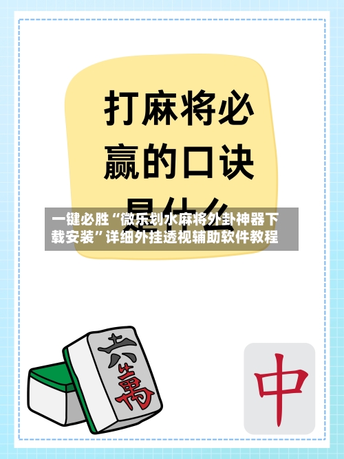一键必胜“微乐划水麻将外卦神器下载安装”详细外挂透视辅助软件教程-第3张图片