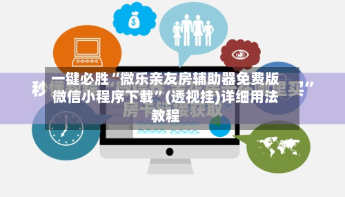 一键必胜“微乐亲友房辅助器免费版微信小程序下载”(透视挂)详细用法教程