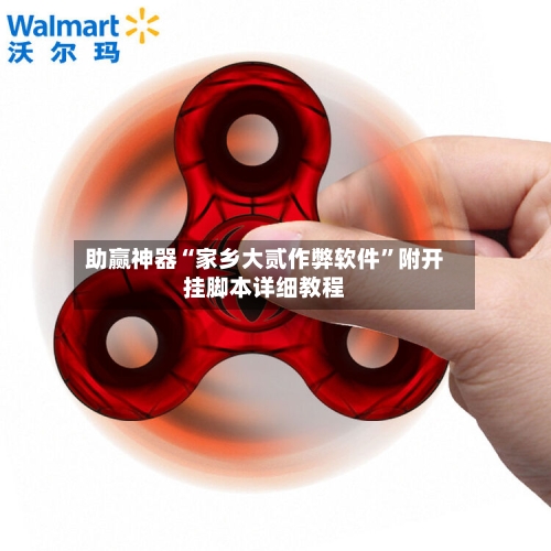 助赢神器“家乡大贰作弊软件”附开挂脚本详细教程-第3张图片