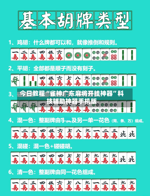 今日教程“雀神广东麻将开挂神器”科技辅助神器手机版-第2张图片