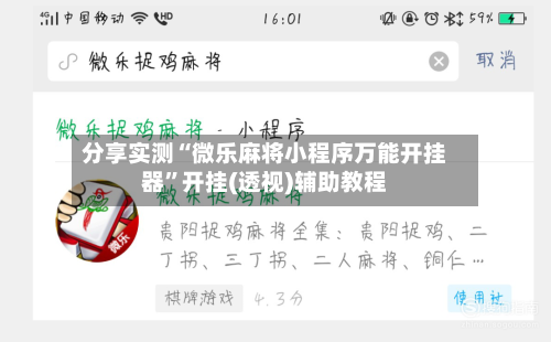 分享实测“微乐麻将小程序万能开挂器”开挂(透视)辅助教程-第2张图片