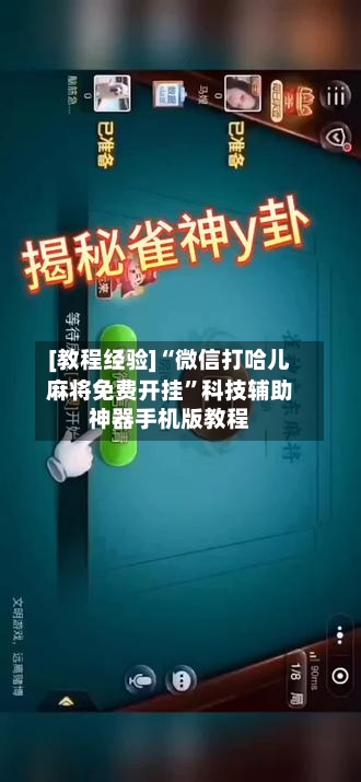[教程经验]“微信打哈儿麻将免费开挂”科技辅助神器手机版教程-第2张图片