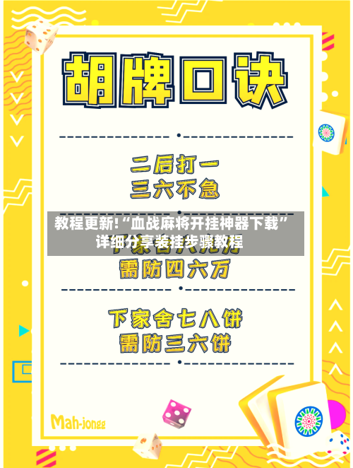 教程更新!“血战麻将开挂神器下载	”详细分享装挂步骤教程-第3张图片