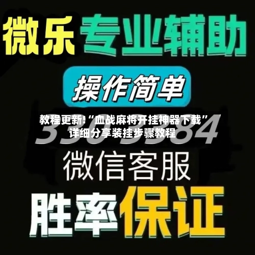 教程更新!“血战麻将开挂神器下载”详细分享装挂步骤教程-第2张图片