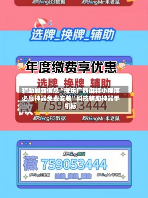 辅助最新信息“微乐广西麻将小程序必赢神器免费安装”科技辅助神器手机版-第3张图片