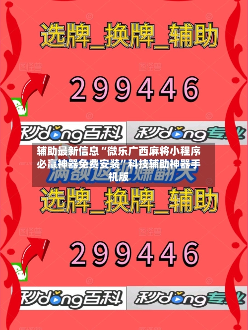 辅助最新信息“微乐广西麻将小程序必赢神器免费安装	”科技辅助神器手机版-第2张图片