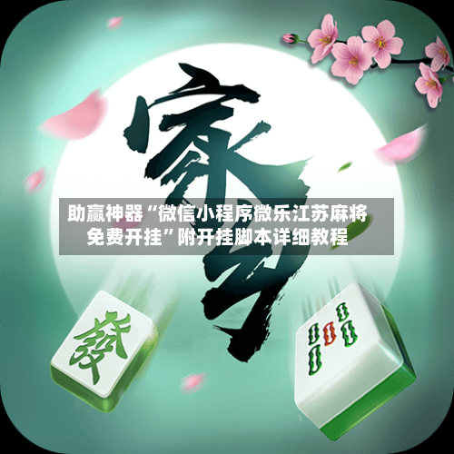 助赢神器“微信小程序微乐江苏麻将免费开挂”附开挂脚本详细教程-第3张图片