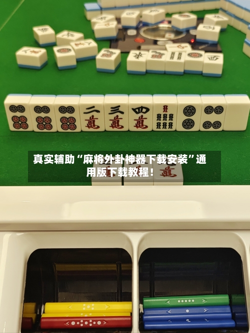 真实辅助“麻将外卦神器下载安装”通用版下载教程！