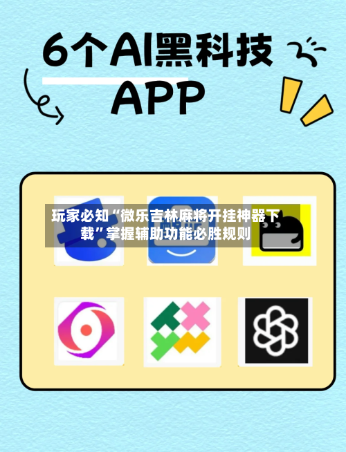 玩家必知“微乐吉林麻将开挂神器下载”掌握辅助功能必胜规则