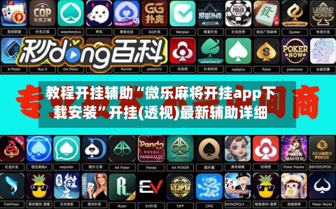教程开挂辅助“微乐麻将开挂app下载安装	”开挂(透视)最新辅助详细-第3张图片