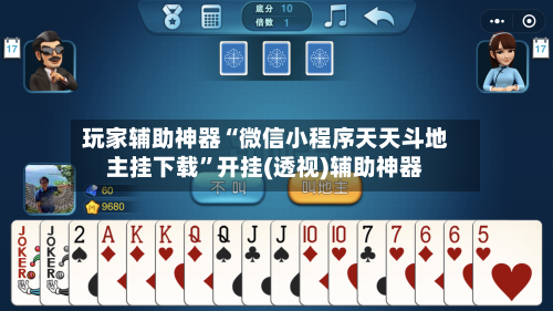 玩家辅助神器“微信小程序天天斗地主挂下载”开挂(透视)辅助神器-第3张图片