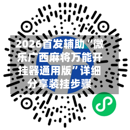2026首发辅助“微乐广西麻将万能开挂器通用版”详细分享装挂步骤-第3张图片
