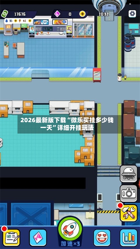 2026最新版下载“微乐买挂多少钱一天”详细开挂玩法