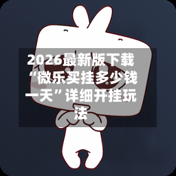 2026最新版下载“微乐买挂多少钱一天	”详细开挂玩法-第2张图片