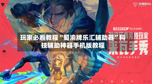 玩家必看教程“蜀渝牌乐汇辅助器”科技辅助神器手机版教程-第3张图片