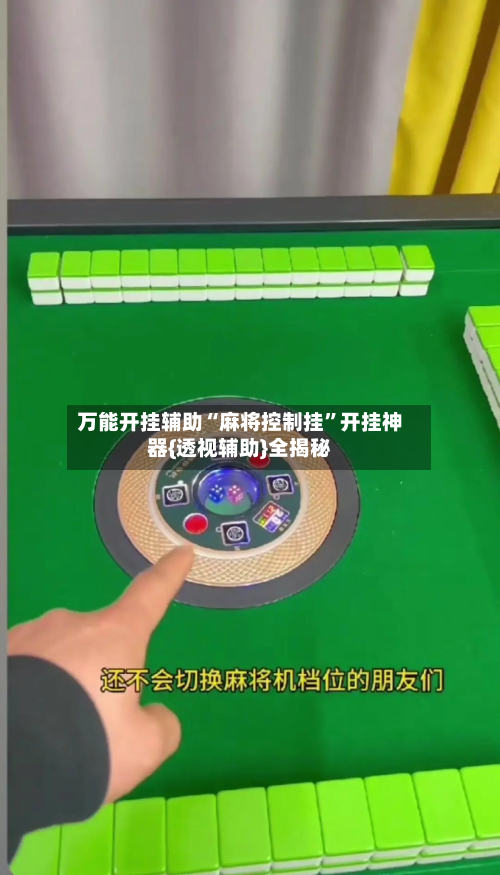 万能开挂辅助“麻将控制挂”开挂神器{透视辅助}全揭秘-第3张图片