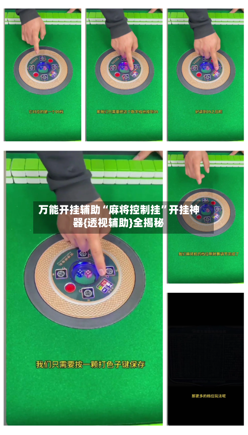 万能开挂辅助“麻将控制挂”开挂神器{透视辅助}全揭秘-第2张图片