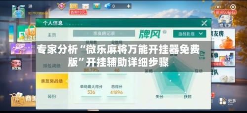 专家分析“微乐麻将万能开挂器免费版”开挂辅助详细步骤-第2张图片
